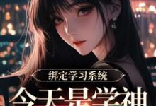 (全文)绑定学习系统，今天是学神女主播！（宋以茉祁司宴）试读更新章节绑定学习系统，今天是学神女主播！免费小说-永恒文学