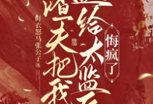 渣夫把我送给太监后,悔疯了陆怀川宋语卿免费小说渣夫把我送给太监后,悔疯了推荐完结小说-永恒文学