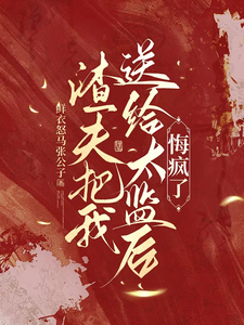渣夫把我送给太监后，悔疯了陆怀川宋语卿免费小说渣夫把我送给太监后，悔疯了推荐完结小说