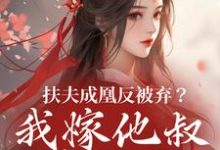 (全文)扶夫成凰反被弃?我嫁他叔笑哈哈热门小说排行榜,扶夫成凰反被弃?我嫁他叔笑哈哈谢宴行沈明禾全章小说阅读-永恒文学