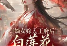 姜雪笙嫡女嫁入王府后,白莲花处处作祟全本免费在线阅读-永恒文学