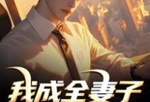 (全文)我成全妻子和白月光后，她后悔了(顾乘风柳青栀)全本免费在线阅读-永恒文学