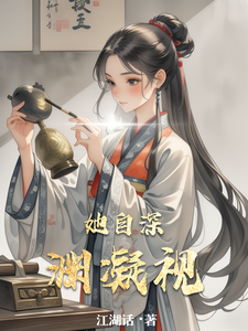 她自深渊凝视闻人玥宋沉热门小说排行榜她自深渊凝视免费小说