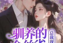 姜音裴景川驯养的金丝雀飞走后,总裁现场抢婚全本免费在线阅读-永恒文学