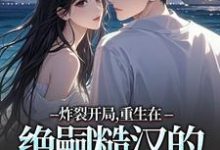 (全文)炸裂开局，重生在绝嗣糙汉的新婚夜江菱周炀全本免费在线阅读-永恒文学