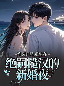 炸裂开局，重生在绝嗣糙汉的新婚夜江菱周炀最新完结小说，炸裂开局，重生在绝嗣糙汉的新婚夜全本免费在线阅读