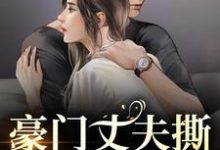 (全文)豪门丈夫撕离婚协议，秒变卑微小狗（许芊芊顾煜城）全本书籍阅读豪门丈夫撕离婚协议，秒变卑微小狗免费小说全本-永恒文学