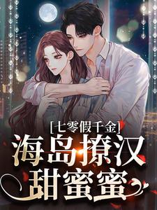 七零假千金，海岛撩汉甜蜜蜜最新完结小说七零假千金，海岛撩汉甜蜜蜜姜苒陈着免费小说