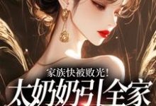 (全文)家族快被败光！太奶奶引全家回正轨热门小说排行榜，家族快被败光！太奶奶引全家回正轨容遇纪舟野全章小说阅读-永恒文学