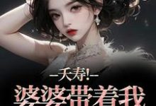 夭寿！婆婆带着我逃婚了最新完结小说夭寿！婆婆带着我逃婚了林毓君陆劲松免费小说-永恒文学