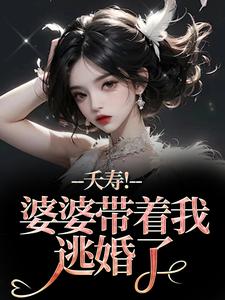 夭寿！婆婆带着我逃婚了（林毓君陆劲松）小说推荐夭寿！婆婆带着我逃婚了全章小说阅读