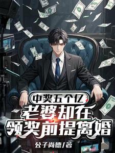 (全文)中奖五个亿，老婆却在领奖前提离婚陈志完结小说推荐中奖五个亿，老婆却在领奖前提离婚试读更新章节