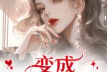 变成美女逃犯?问题不大龙玉玲完结小说推荐变成美女逃犯?问题不大全本书籍阅读-永恒文学