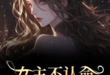 女主不认命,推翻狗血剧情林栀沈青梧最新完结小说,女主不认命,推翻狗血剧情全本免费在线阅读-永恒文学
