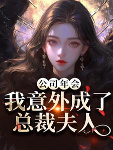 公司年会，我意外成了总裁夫人付宁祁延彻完结小说推荐公司年会，我意外成了总裁夫人全本书籍阅读