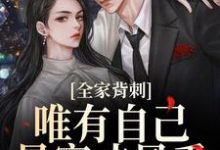 吴小丽刘美娟全家背刺，唯有自己暴富才最香全本免费在线阅读-永恒文学