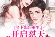 乡下媳妇重生，开启怼天怼地的日常（李沐颜赵明远）小说推荐乡下媳妇重生，开启怼天怼地的日常全章小说阅读-永恒文学