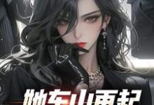 她东山再起，背后东家是我热门小说排行榜她东山再起，背后东家是我裴延苏烟免费小说全本-永恒文学