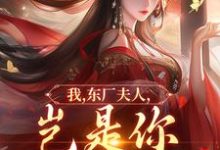 (全文)我,东厂夫人,岂是你可染指的!陆怀川宋语卿最新完结小说我,东厂夫人,岂是你可染指的!免费阅读-永恒文学