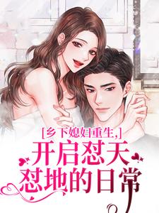 李沐颜乡下媳妇重生，开启怼天怼地的日常全本免费在线阅读