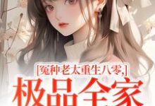 (全文)冤种老太重生八零,极品全家来挨打苏春兰全本免费在线阅读-永恒文学