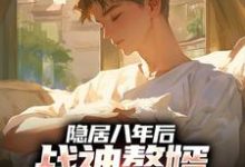 隐居八年后,战神赘婿下山退婚了推荐完结小说隐居八年后,战神赘婿下山退婚了(叶清)免费小说全本-永恒文学