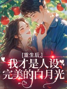 重生后，我才是人设完美的白月光温慕善严凛热门小说排行榜重生后，我才是人设完美的白月光免费小说