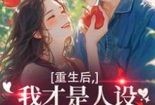 (全文)重生后，我才是人设完美的白月光(温慕善严凛)全本免费在线阅读-永恒文学