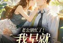 沈安澜傅景凛老公别忙了！我早就身价百亿了全本免费在线阅读-永恒文学