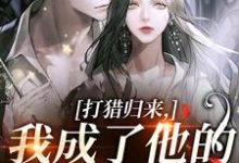 (全文)打猎归来，我成了他的豪门夫人(宋乐笙顾凌)全本免费在线阅读-永恒文学