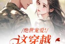 绝世宠爱!这穿越系统太给力江时月陆砚均免费小说绝世宠爱!这穿越系统太给力推荐完结小说-永恒文学