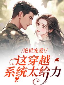 绝世宠爱！这穿越系统太给力江时月陆砚均免费小说绝世宠爱！这穿越系统太给力推荐完结小说