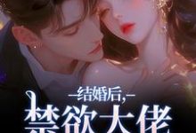 结婚后，禁欲大佬他不装了（梁知微傅凛舟）全章小说阅读-永恒文学