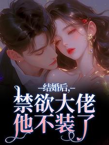结婚后，禁欲大佬他不装了（梁知微傅凛舟）全章小说阅读