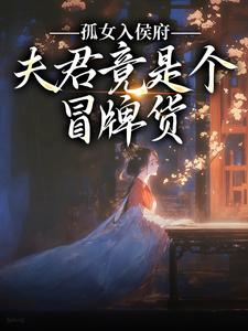 (全文)孤女入侯府，夫君竟是个冒牌货江妧裴慎最新完结小说孤女入侯府，夫君竟是个冒牌货免费小说全本