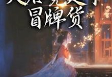 (全文)孤女入侯府,夫君竟是个冒牌货完结小说推荐江妧裴慎全本书籍阅读-永恒文学