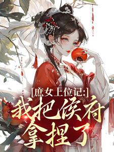 (全文)庶女上位记：我把侯府拿捏了（七娘萧战）全本书籍阅读庶女上位记：我把侯府拿捏了免费小说全本
