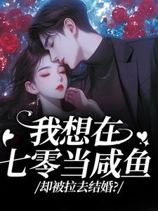 我想在七零当咸鱼，却被拉去结婚？热门小说排行榜我想在七零当咸鱼，却被拉去结婚？霍从野顾若溪免费小说全本