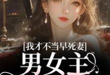 (全文)我才不当早死妻,男女主cp我拆了完结小说推荐林见椿陆悬舟全本书籍阅读-永恒文学