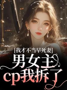 (全文)我才不当早死妻，男女主cp我拆了完结小说推荐林见椿陆悬舟全本书籍阅读