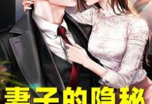 妻子的隐秘推荐完结小说妻子的隐秘(韩江)免费小说全本-永恒文学
