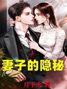 妻子的隐秘推荐完结小说妻子的隐秘(韩江)免费小说全本