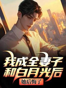 顾乘风柳青栀我成全妻子和白月光后，她后悔了全本免费在线阅读
