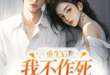 重生后，我不作死，温柔待校草男友姜许陆执试读更新章节重生后，我不作死，温柔待校草男友姜许陆执免费小说-永恒文学