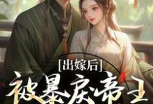 (全文)出嫁后，被暴戾帝王发疯强宠免费小说全本，冯薇祁炎试读更新章节-永恒文学