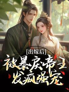 (全文)出嫁后，被暴戾帝王发疯强宠免费小说全本，冯薇祁炎试读更新章节