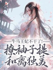 牛马王妃不干了！撩袖子提和离独美最新章节阅读牛马王妃不干了！撩袖子提和离独美(萧北策云初七)试读更新章节