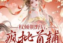 权倾朝野后,疯批首辅她杀疯(秦沁曼殷岑凛)小说推荐权倾朝野后,疯批首辅她杀疯全章小说阅读-永恒文学