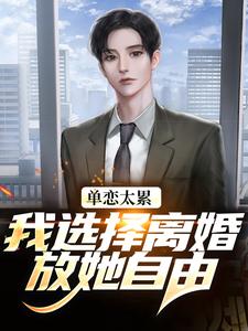 单恋太累，我选择离婚放她自由顾嘉许姜如月试读更新章节单恋太累，我选择离婚放她自由顾嘉许姜如月免费小说
