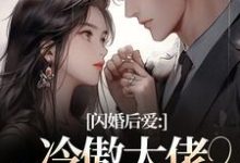 闪婚后爱：冷傲大佬为她折腰许清音裴靳免费小说闪婚后爱：冷傲大佬为她折腰推荐完结小说-永恒文学